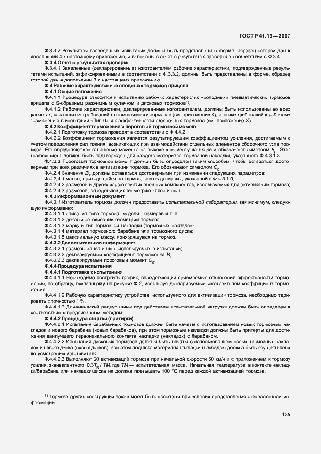 Страница 139 ГОСТ Р 41.13-2007