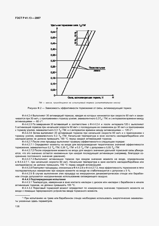 Страница 140 ГОСТ Р 41.13-2007