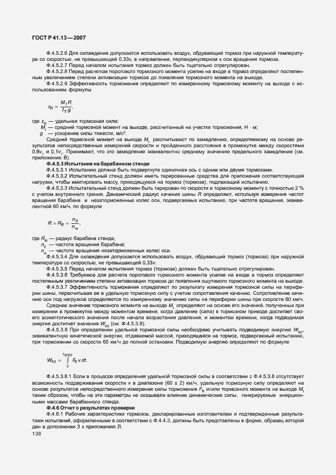 Страница 142 ГОСТ Р 41.13-2007