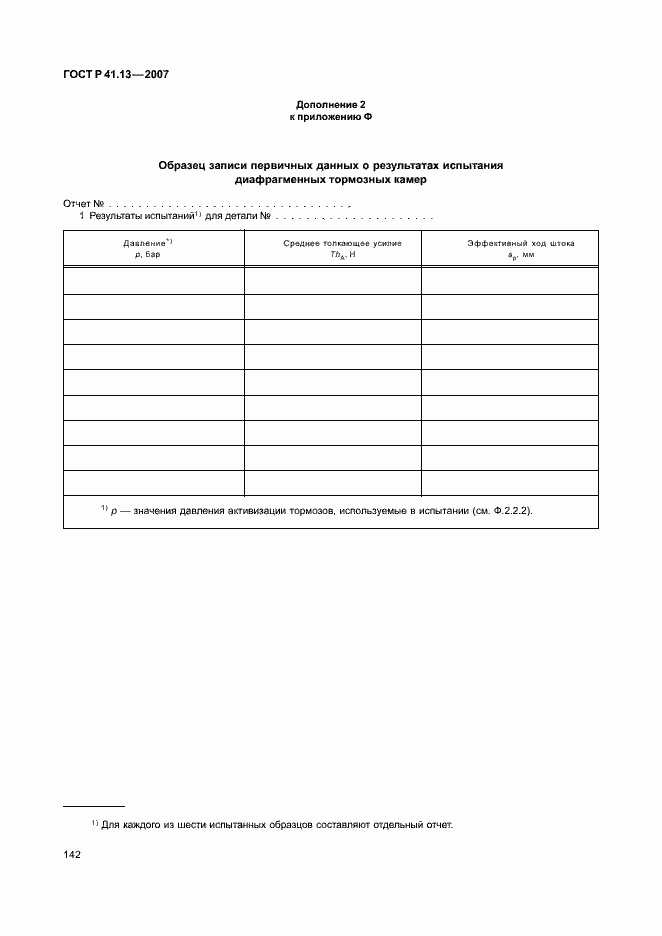 Страница 146 ГОСТ Р 41.13-2007