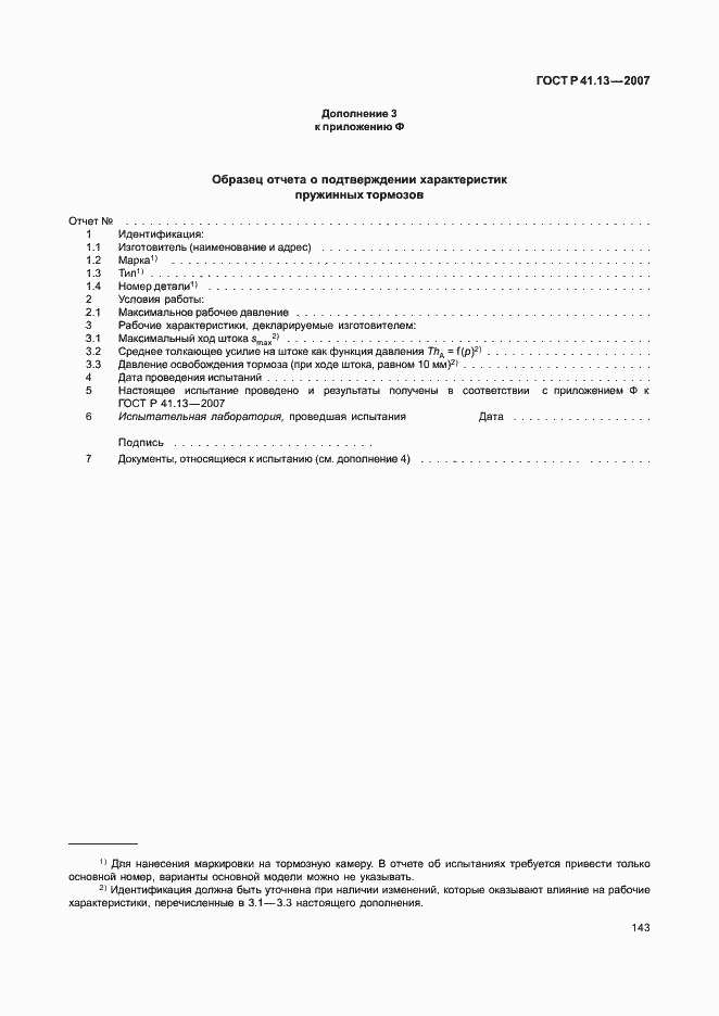 Страница 147 ГОСТ Р 41.13-2007