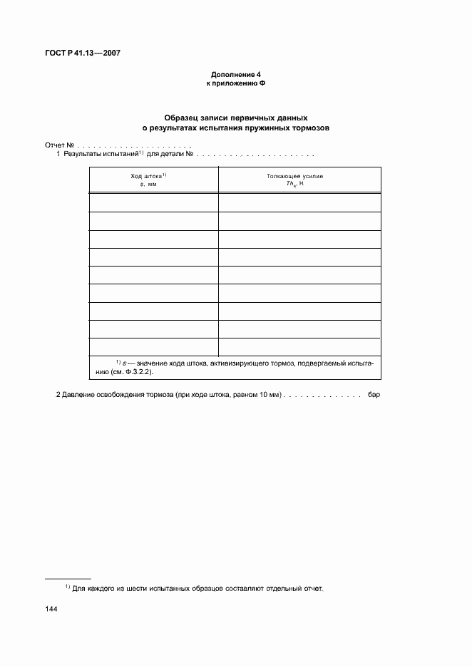 Страница 148 ГОСТ Р 41.13-2007