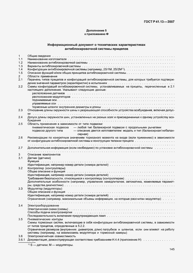 Страница 149 ГОСТ Р 41.13-2007