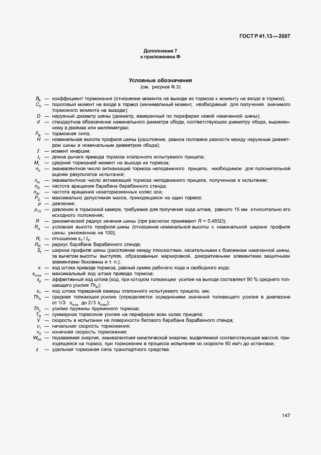 Страница 151 ГОСТ Р 41.13-2007