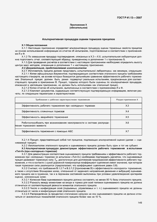 Страница 153 ГОСТ Р 41.13-2007