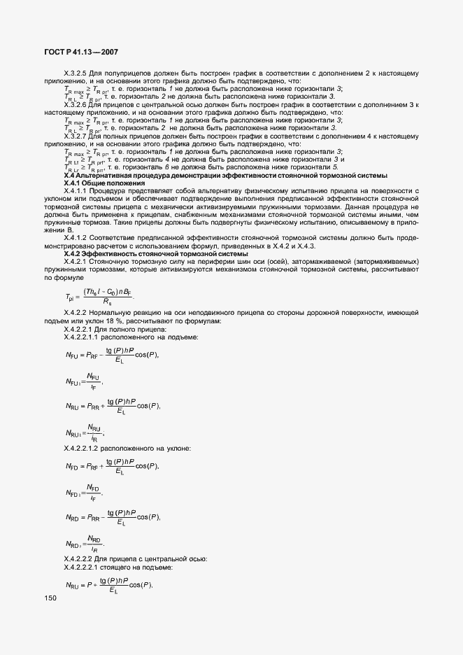 Страница 154 ГОСТ Р 41.13-2007