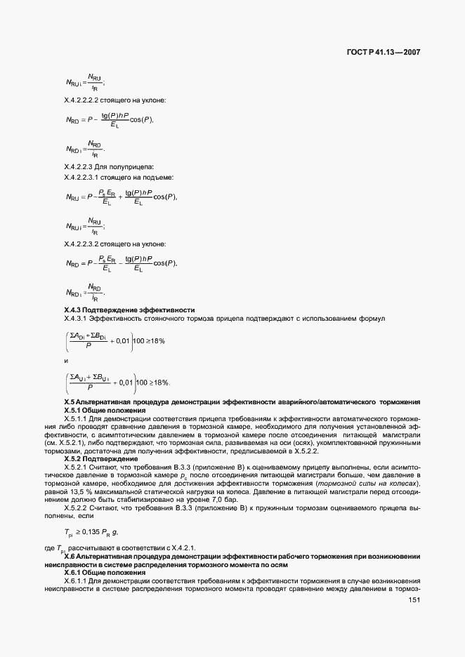 Страница 155 ГОСТ Р 41.13-2007