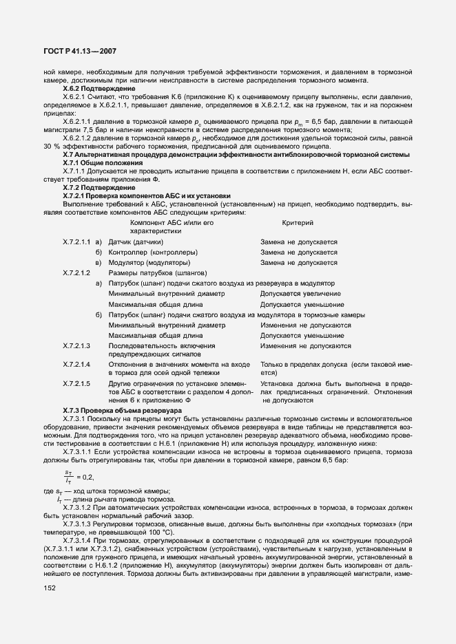 Страница 156 ГОСТ Р 41.13-2007