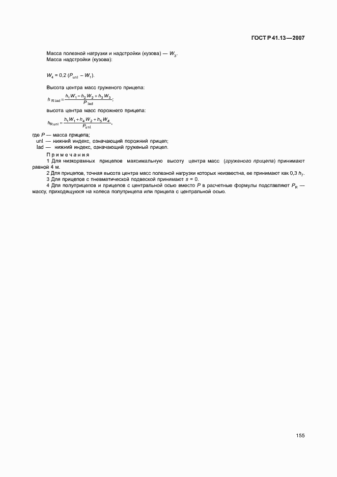 Страница 159 ГОСТ Р 41.13-2007