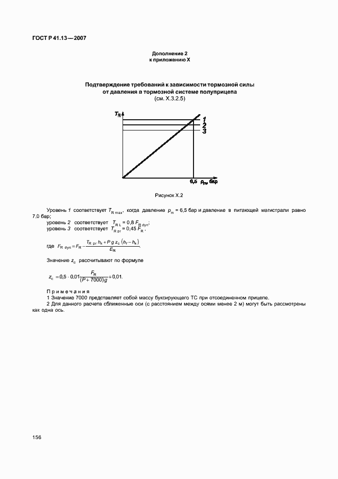 Страница 160 ГОСТ Р 41.13-2007