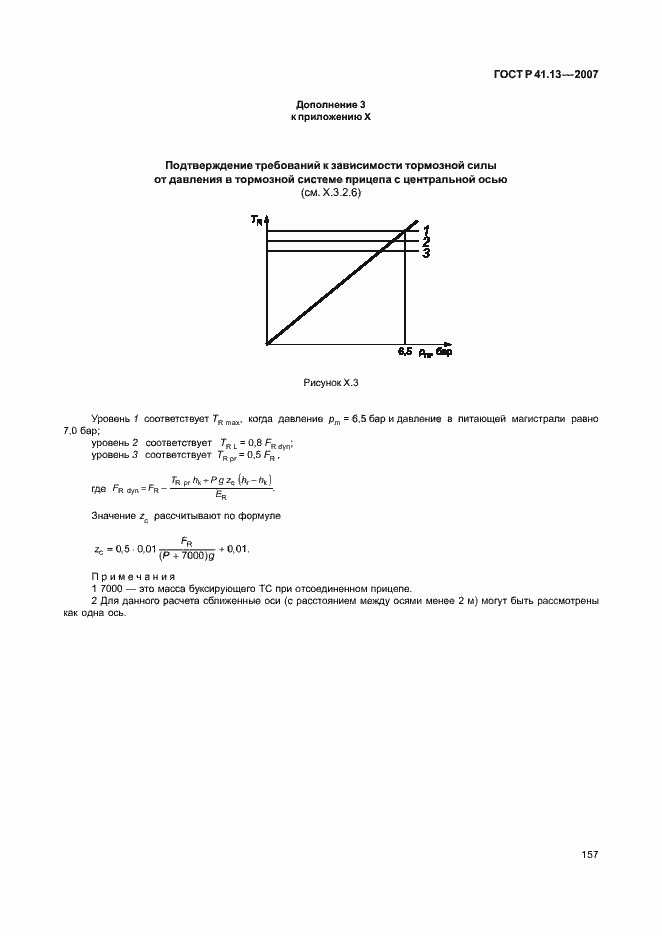Страница 161 ГОСТ Р 41.13-2007