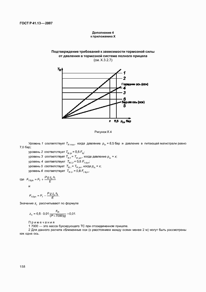 Страница 162 ГОСТ Р 41.13-2007