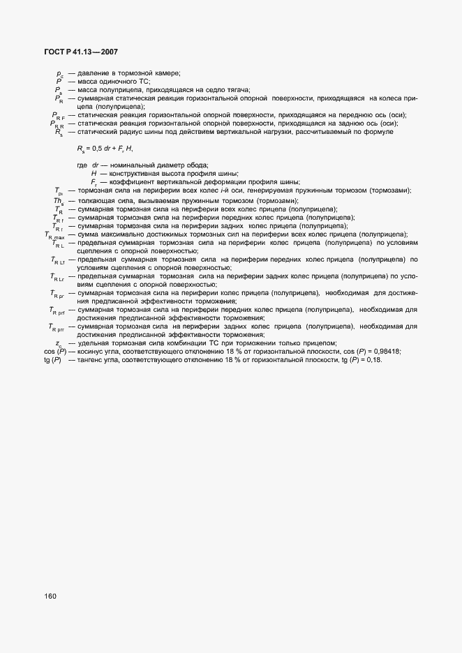 Страница 164 ГОСТ Р 41.13-2007