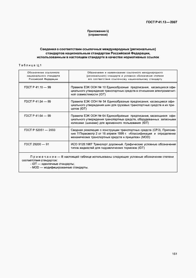 Страница 165 ГОСТ Р 41.13-2007