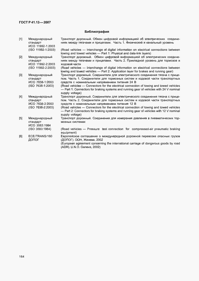 Страница 168 ГОСТ Р 41.13-2007