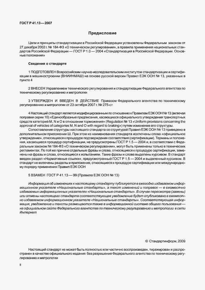 Страница 2 ГОСТ Р 41.13-2007