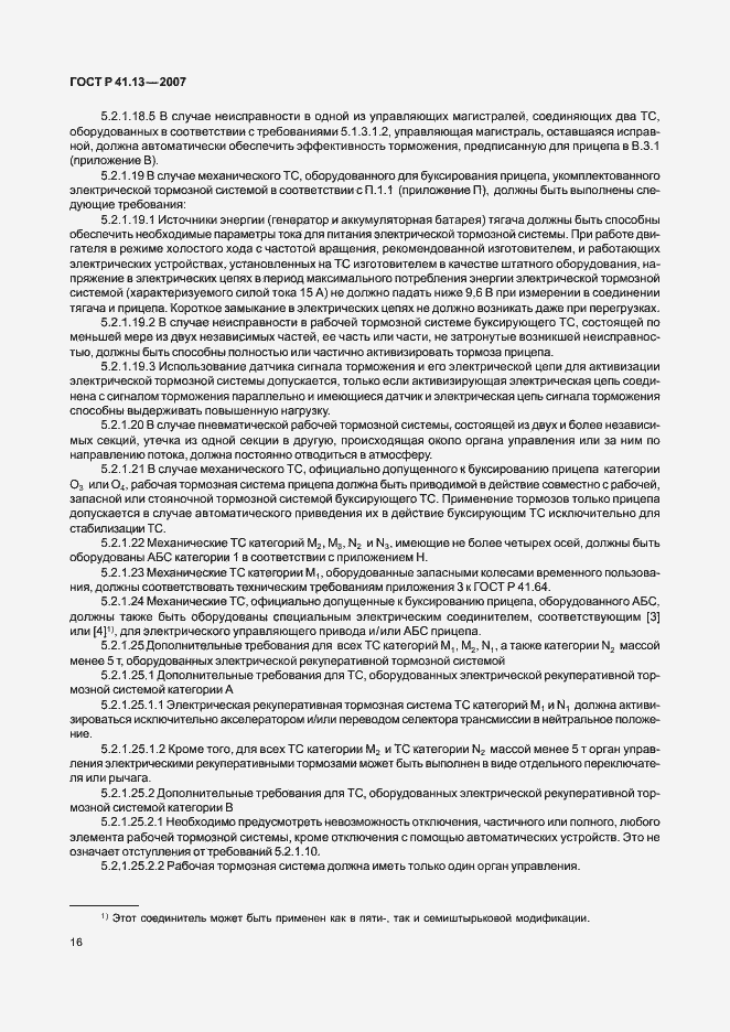 Страница 20 ГОСТ Р 41.13-2007