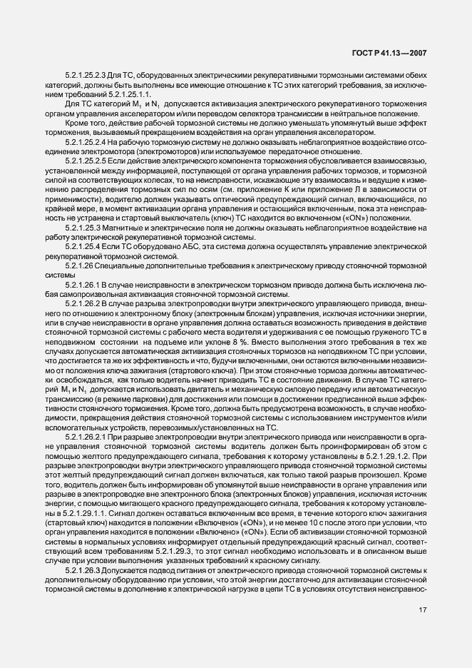Страница 21 ГОСТ Р 41.13-2007