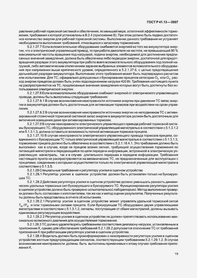 Страница 23 ГОСТ Р 41.13-2007