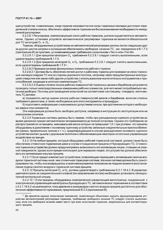 Страница 28 ГОСТ Р 41.13-2007