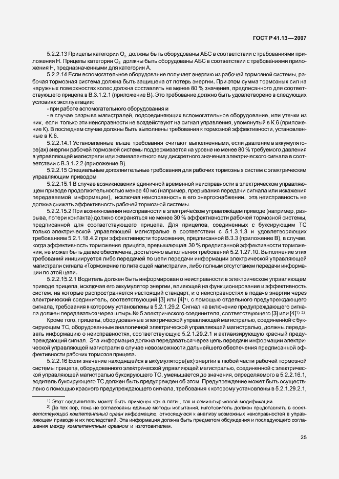 Страница 29 ГОСТ Р 41.13-2007