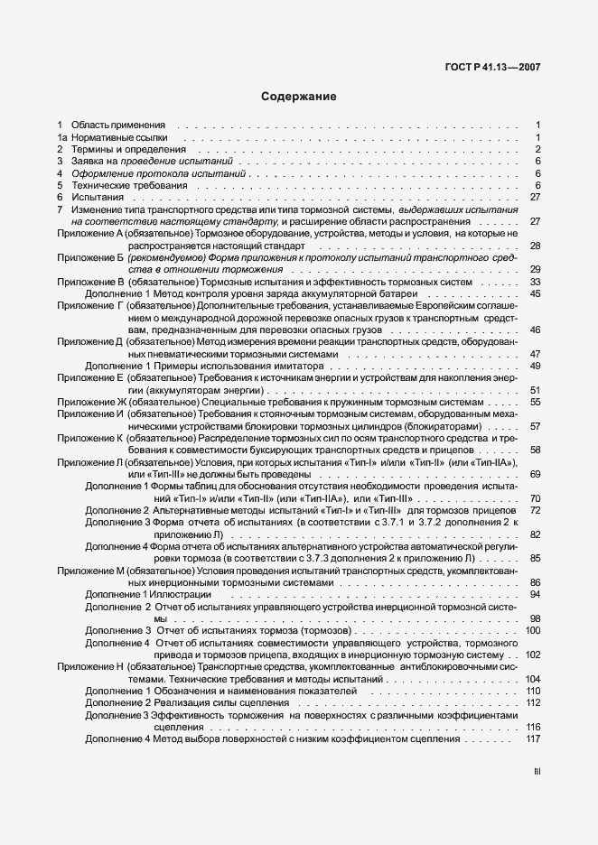 Страница 3 ГОСТ Р 41.13-2007