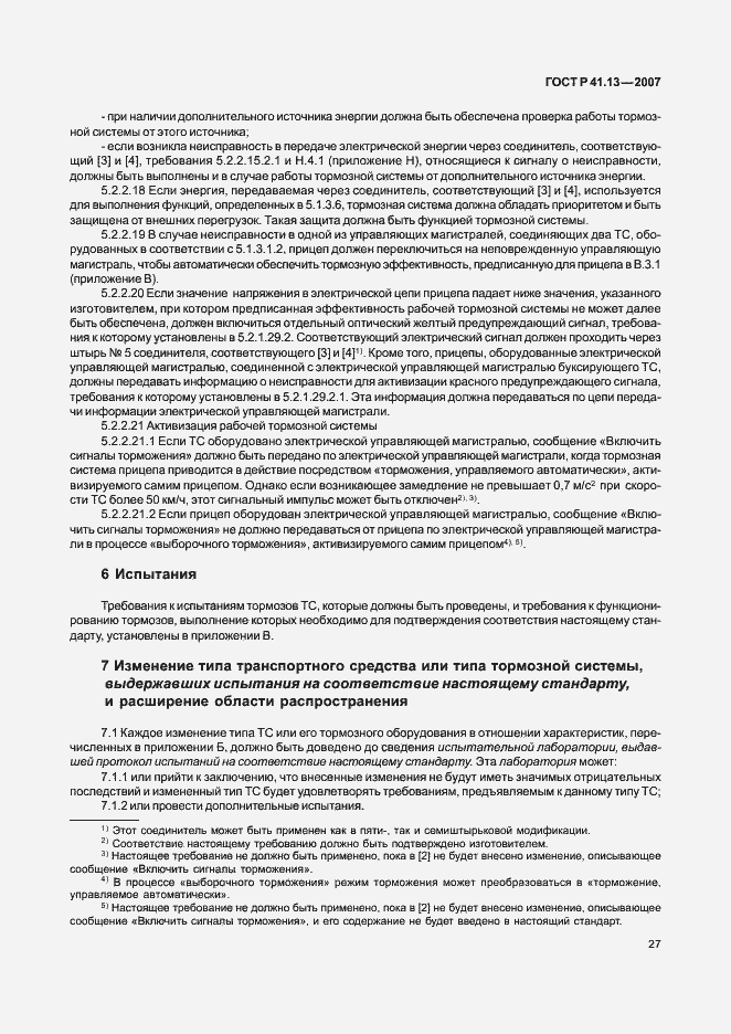 Страница 31 ГОСТ Р 41.13-2007