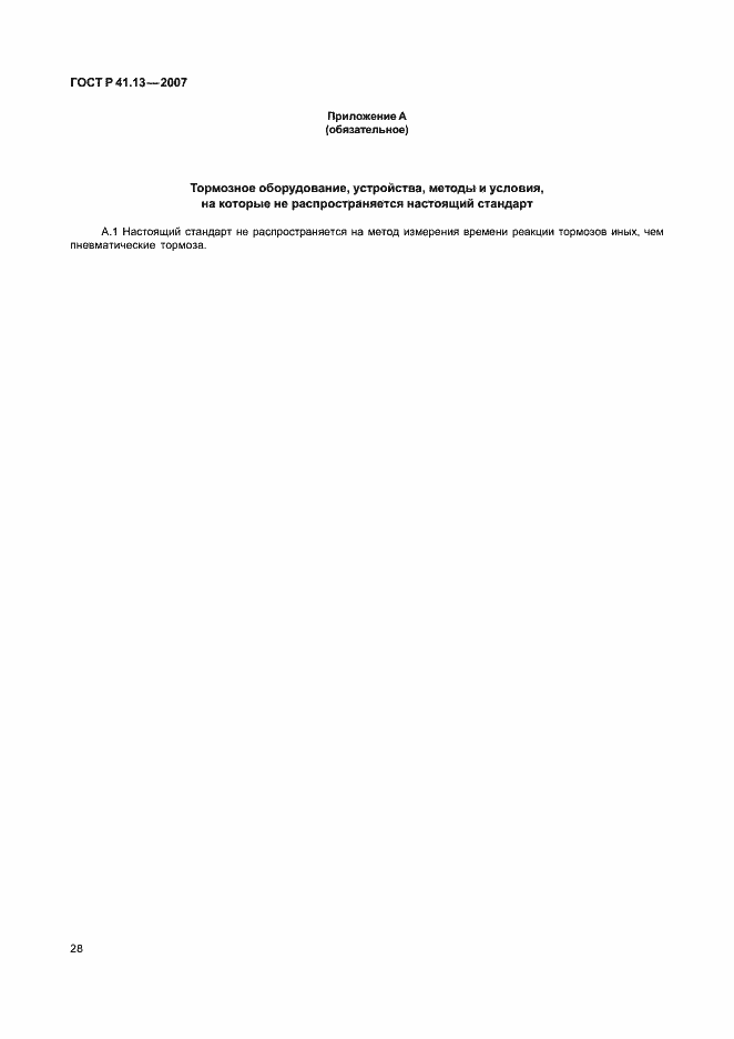 Страница 32 ГОСТ Р 41.13-2007