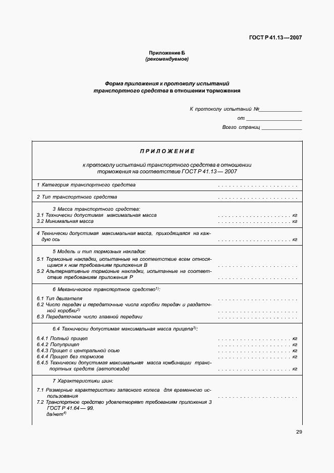 Страница 33 ГОСТ Р 41.13-2007