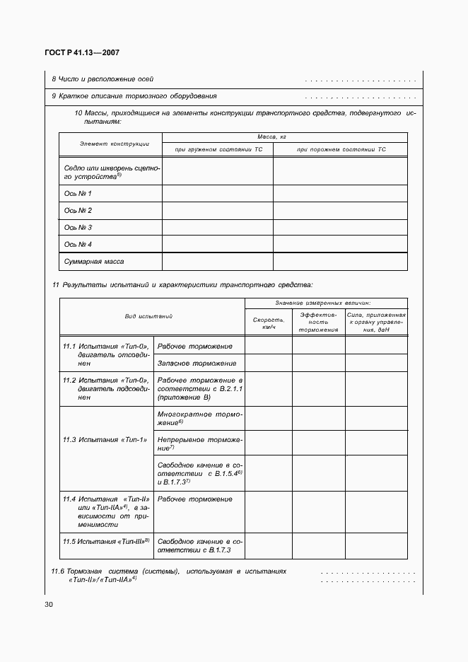 Страница 34 ГОСТ Р 41.13-2007