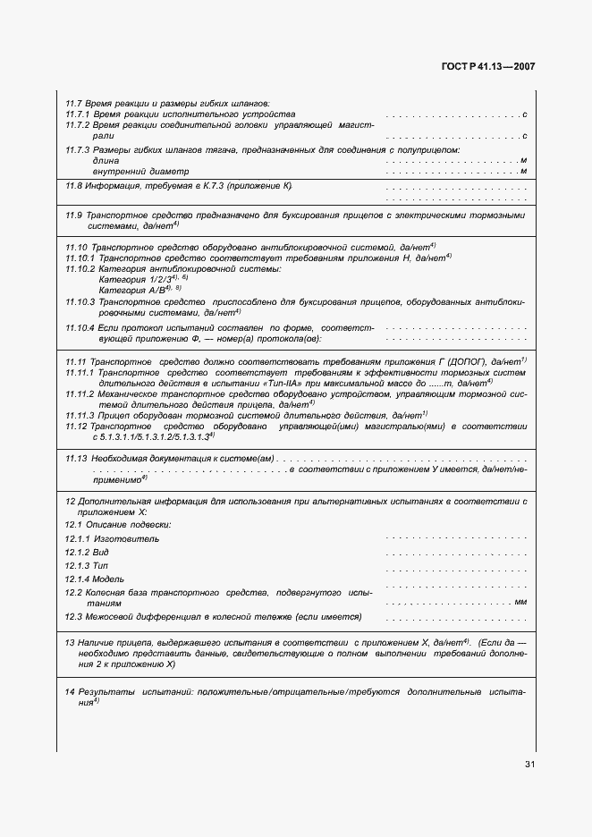 Страница 35 ГОСТ Р 41.13-2007