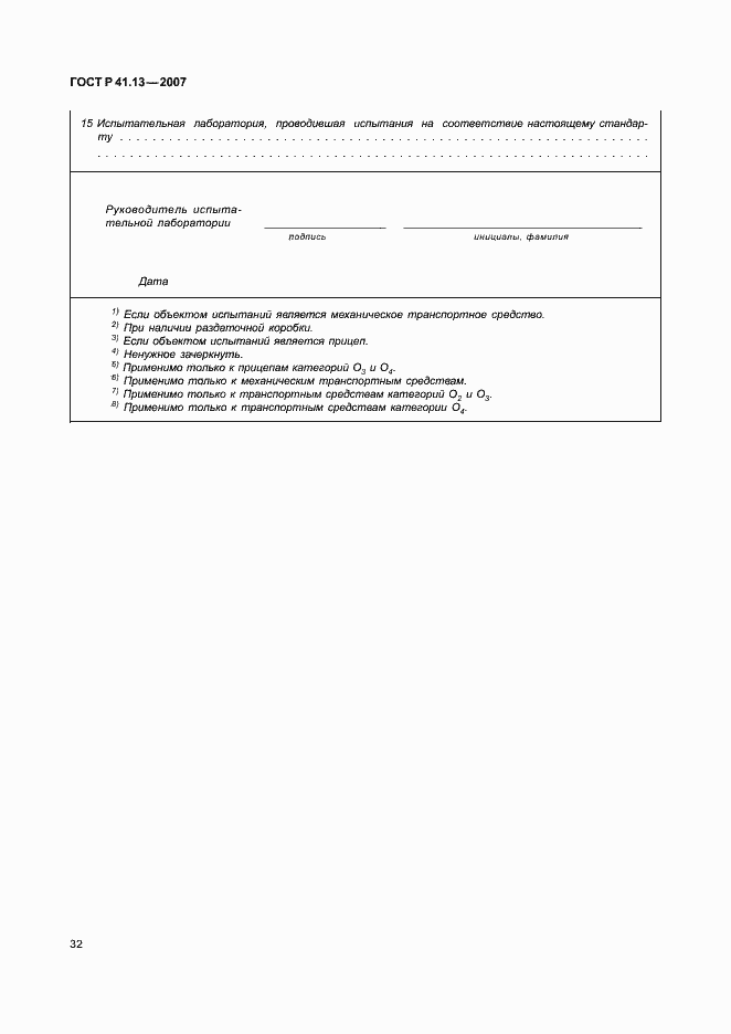 Страница 36 ГОСТ Р 41.13-2007