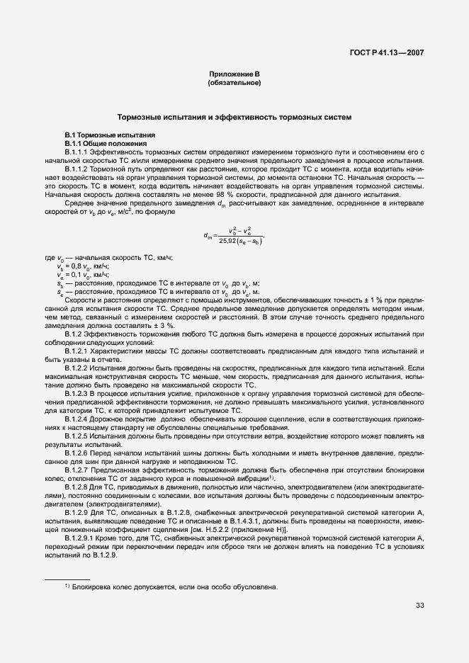 Страница 37 ГОСТ Р 41.13-2007