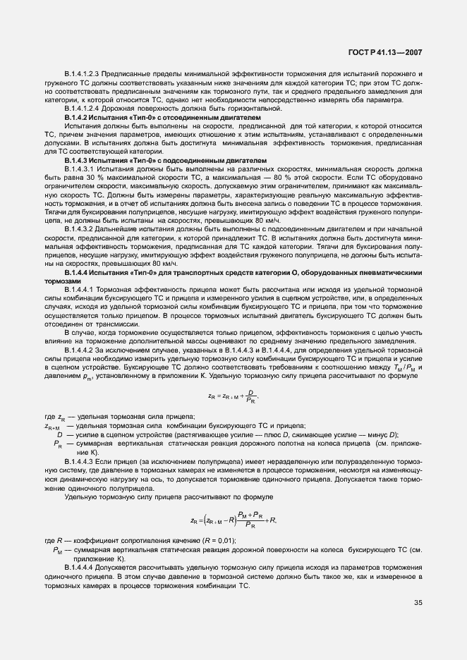 Страница 39 ГОСТ Р 41.13-2007