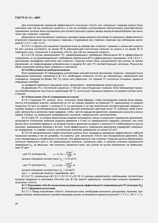 Страница 42 ГОСТ Р 41.13-2007