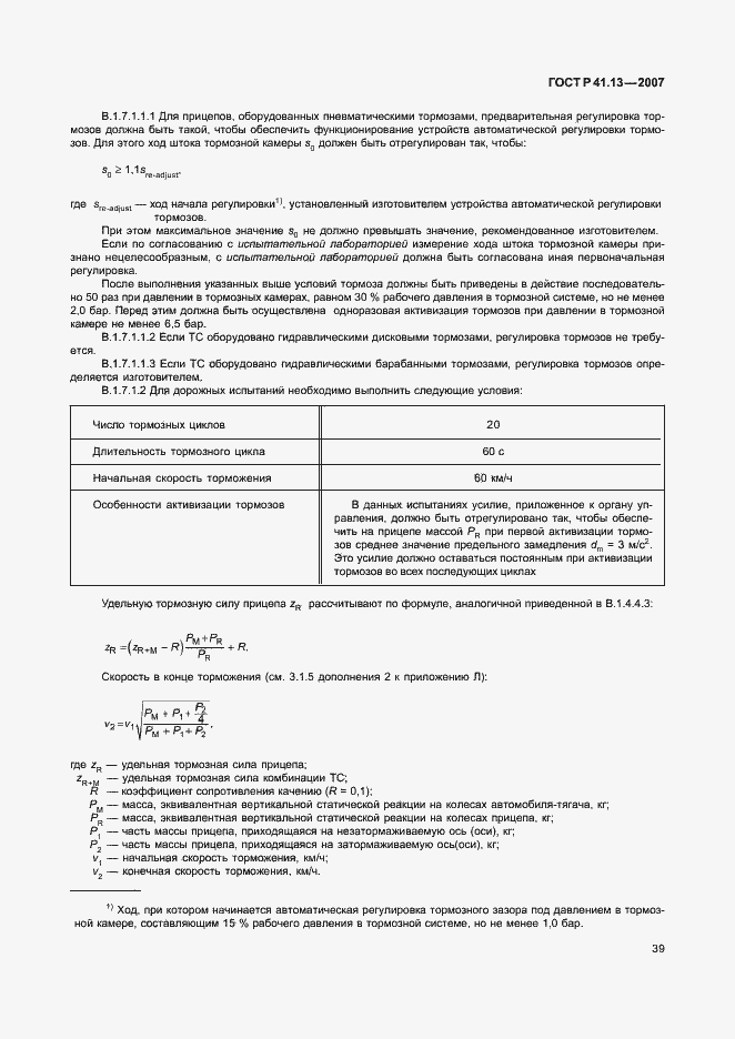 Страница 43 ГОСТ Р 41.13-2007