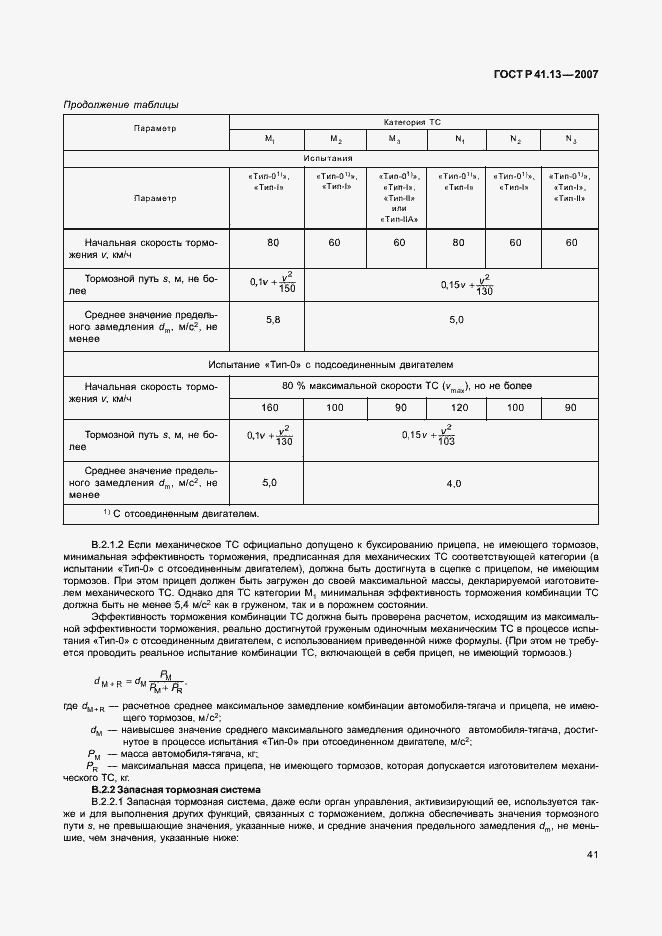 Страница 45 ГОСТ Р 41.13-2007