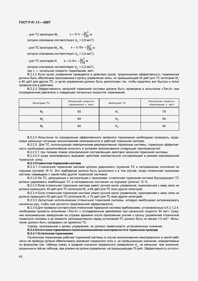 Страница 46 ГОСТ Р 41.13-2007