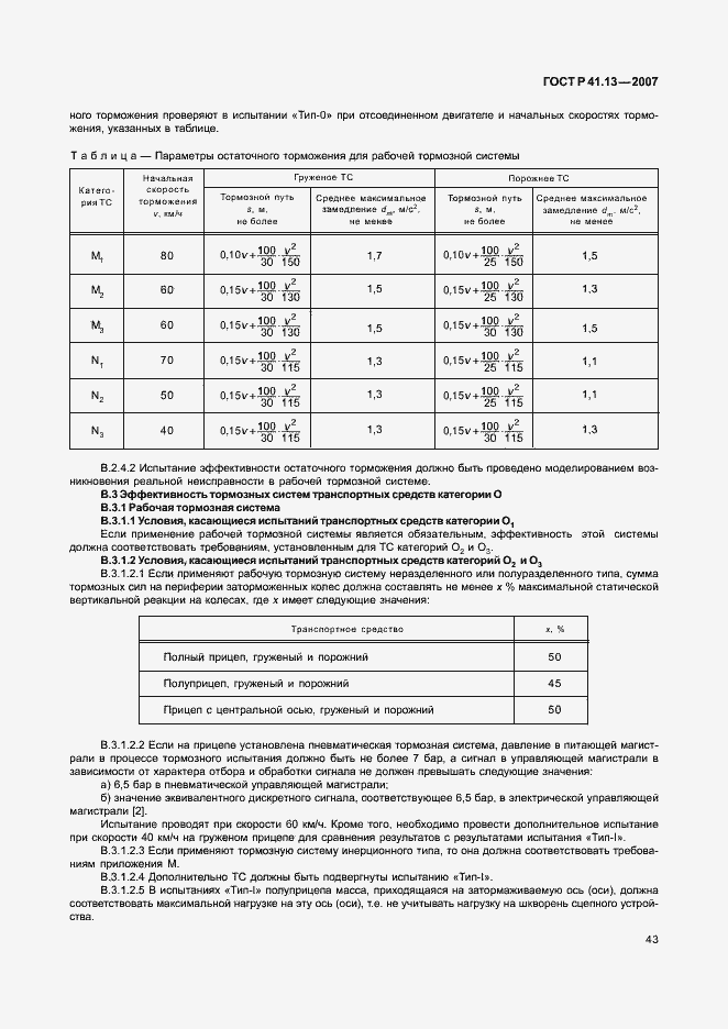 Страница 47 ГОСТ Р 41.13-2007