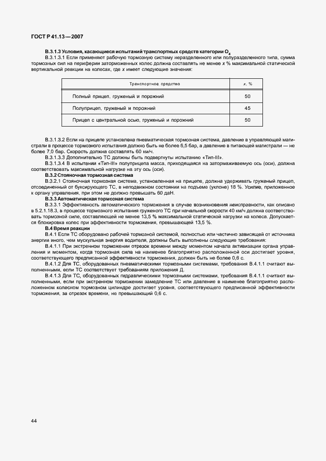 Страница 48 ГОСТ Р 41.13-2007