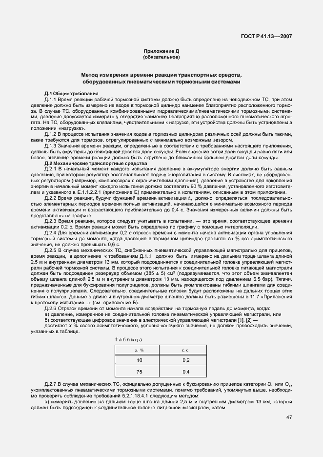 Страница 51 ГОСТ Р 41.13-2007