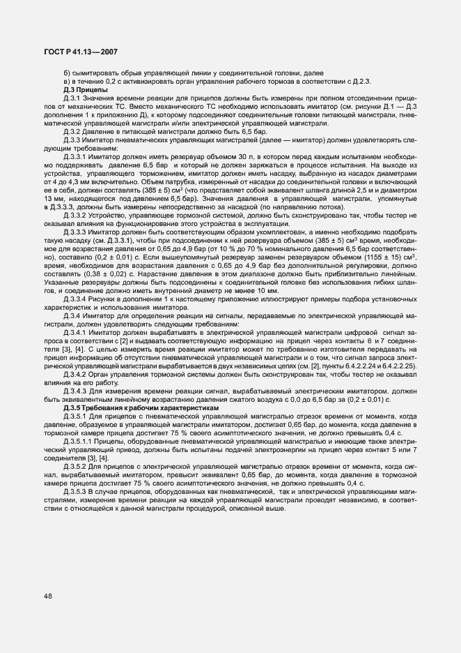 Страница 52 ГОСТ Р 41.13-2007