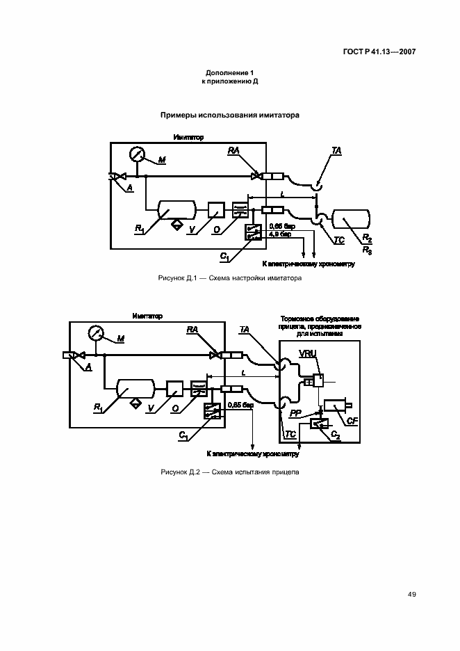 Страница 53 ГОСТ Р 41.13-2007