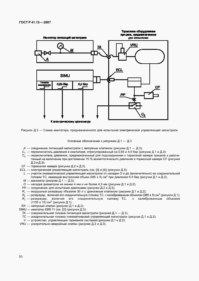 Страница 54 ГОСТ Р 41.13-2007