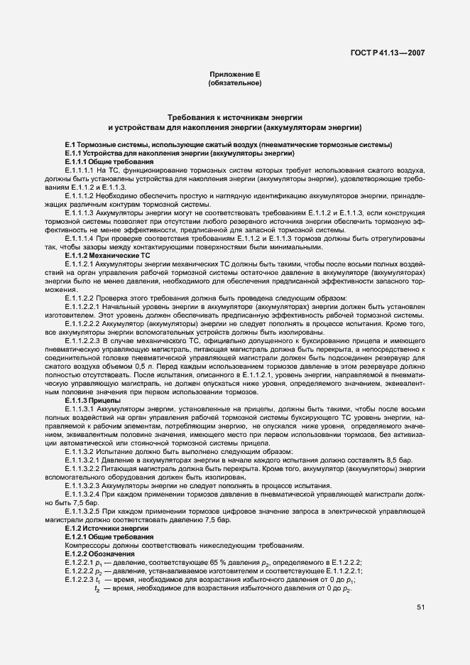 Страница 55 ГОСТ Р 41.13-2007