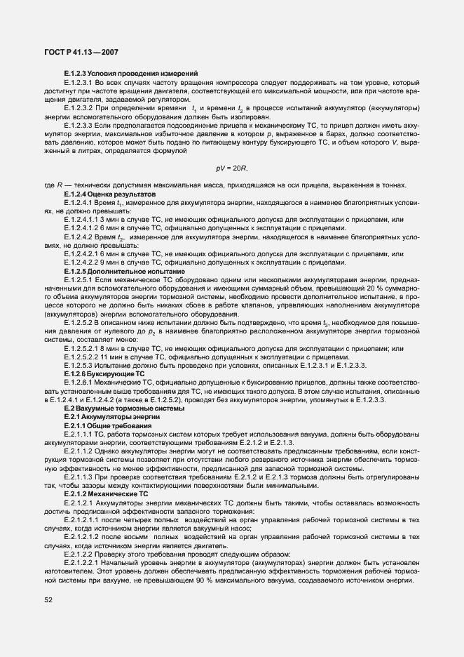 Страница 56 ГОСТ Р 41.13-2007