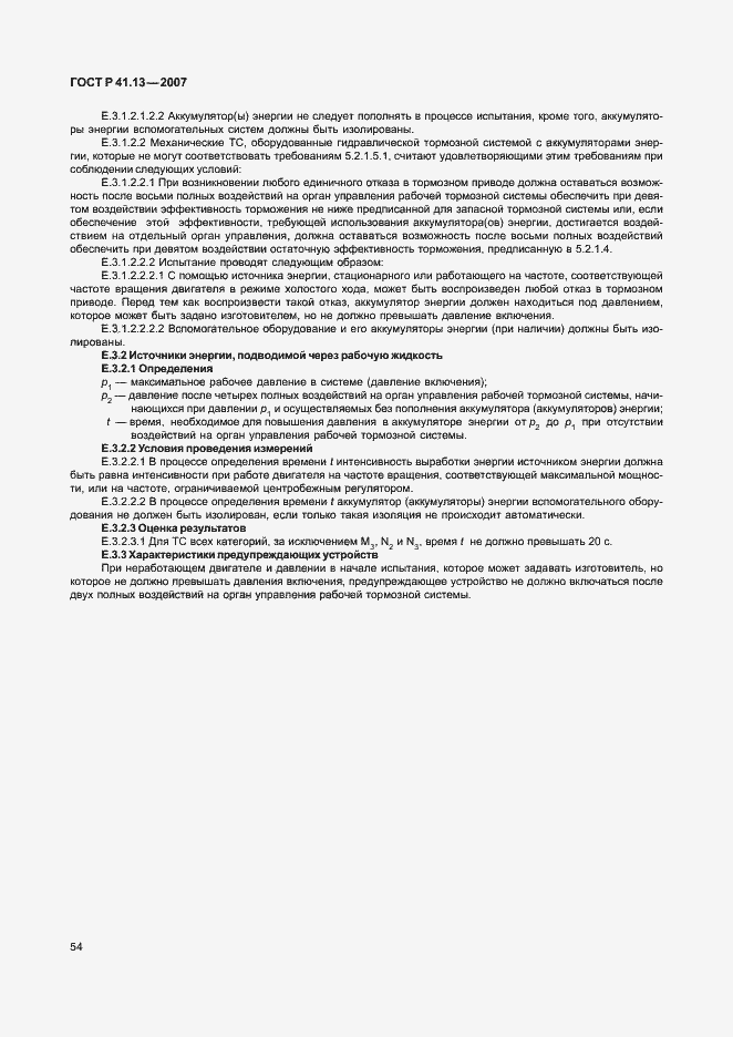Страница 58 ГОСТ Р 41.13-2007