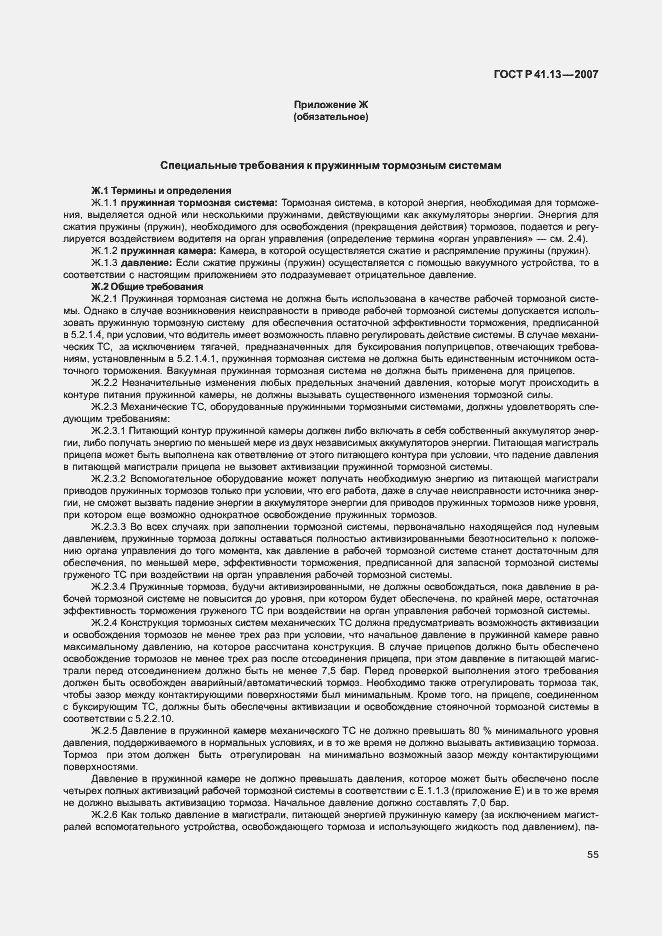 Страница 59 ГОСТ Р 41.13-2007