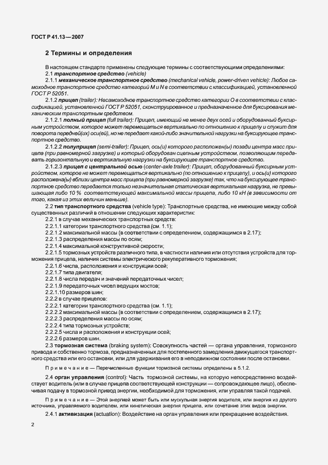 Страница 6 ГОСТ Р 41.13-2007