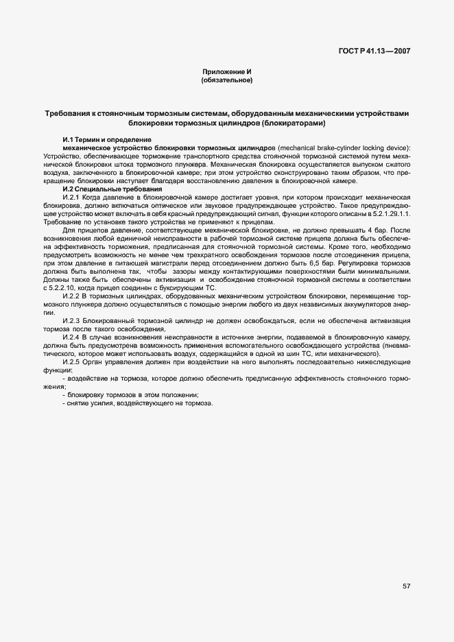 Страница 61 ГОСТ Р 41.13-2007